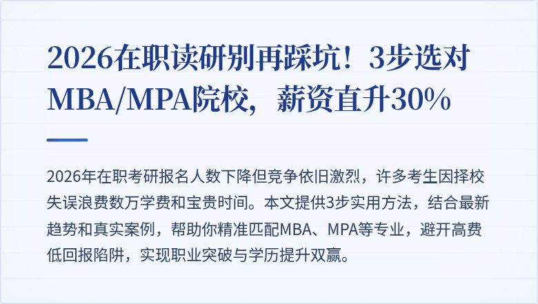 2026在职读研别再踩坑！3步选对MBA/MPA院校，薪资直升30%