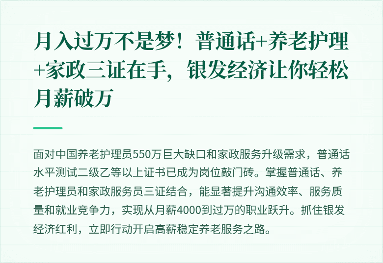 月入过万不是梦!普通话+养老护理+家政三证在手,银发经济让你轻松月薪破万