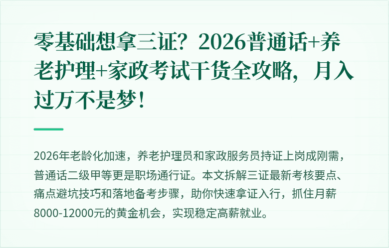 零基础想拿三证？2026普通话+养老护理+家政考试干货全攻略，月入过万不是梦！