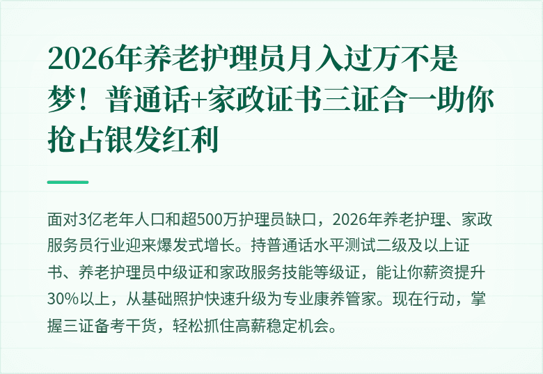2026年养老护理员月入过万不是梦!普通话+家政证书三证合一助你抢占银发红利