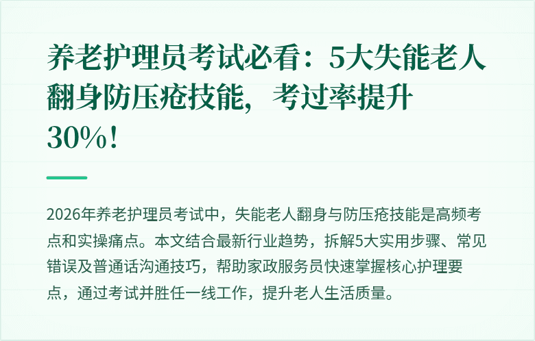养老护理员考试必看：5大失能老人翻身防压疮技能，考过率提升30%！