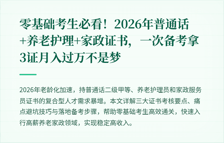 零基础考生必看！2026年普通话+养老护理+家政证书，一次备考拿3证月入过万不是梦