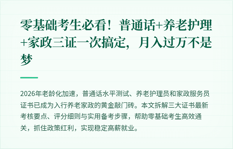 零基础考生必看！普通话+养老护理+家政三证一次搞定，月入过万不是梦
