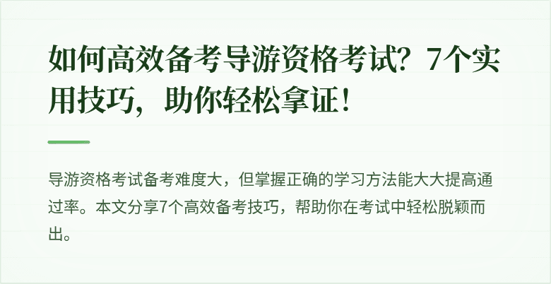 如何高效备考导游资格考试？7个实用技巧，助你轻松拿证！