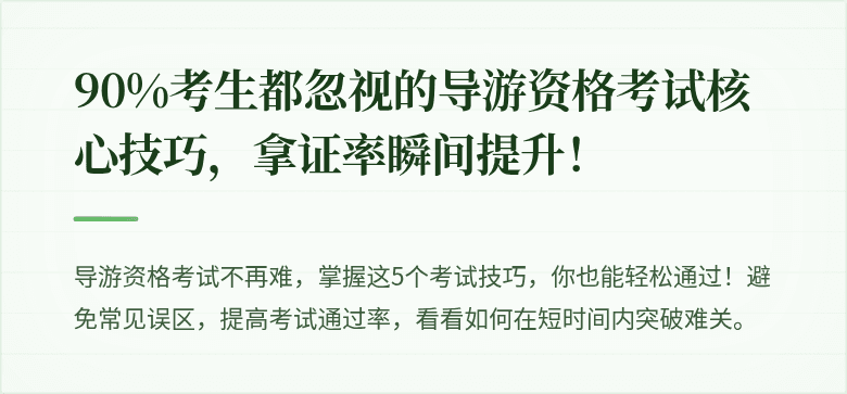 90%考生都忽视的导游资格考试核心技巧，拿证率瞬间提升！