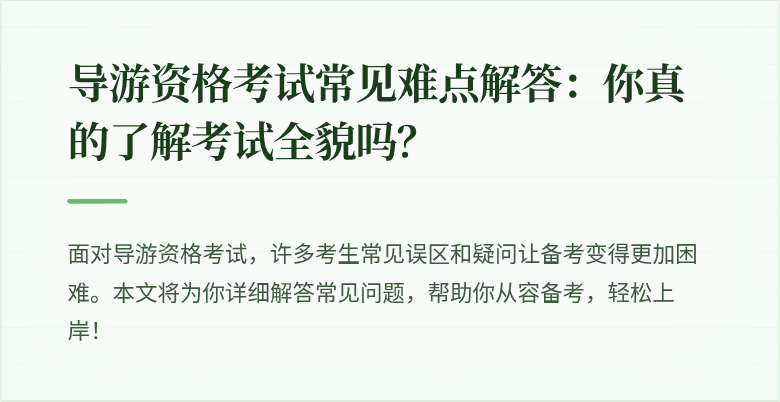导游资格考试常见难点解答：你真的了解考试全貌吗？