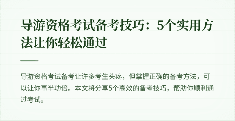 导游资格考试备考技巧：5个实用方法让你轻松通过