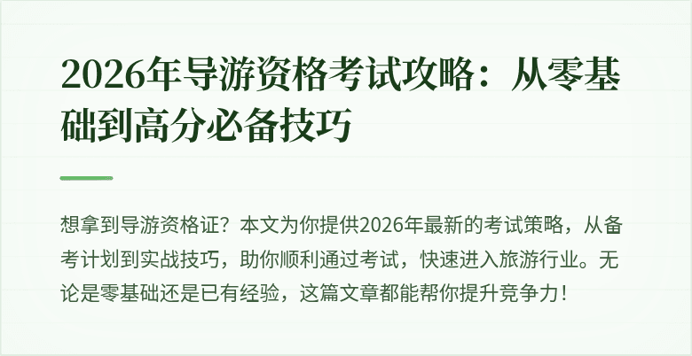 2026年导游资格考试攻略：从零基础到高分必备技巧