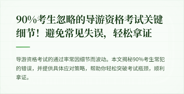 90%考生忽略的导游资格考试关键细节！避免常见失误，轻松拿证