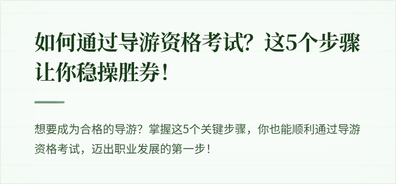 如何通过导游资格考试？这5个步骤让你稳操胜券！