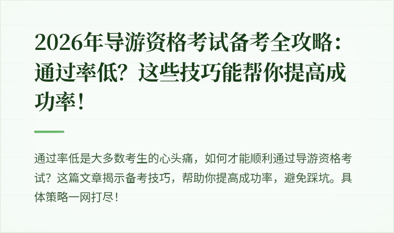 2026年导游资格考试备考全攻略：通过率低？这些技巧能帮你提高成功率！