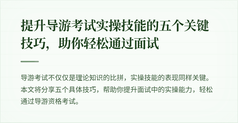提升导游考试实操技能的五个关键技巧，助你轻松通过面试