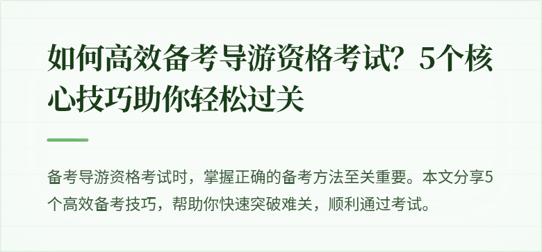 如何高效备考导游资格考试？5个核心技巧助你轻松过关