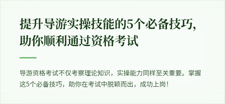 提升导游实操技能的5个必备技巧，助你顺利通过资格考试