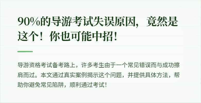 90%的导游考试失误原因，竟然是这个！你也可能中招！