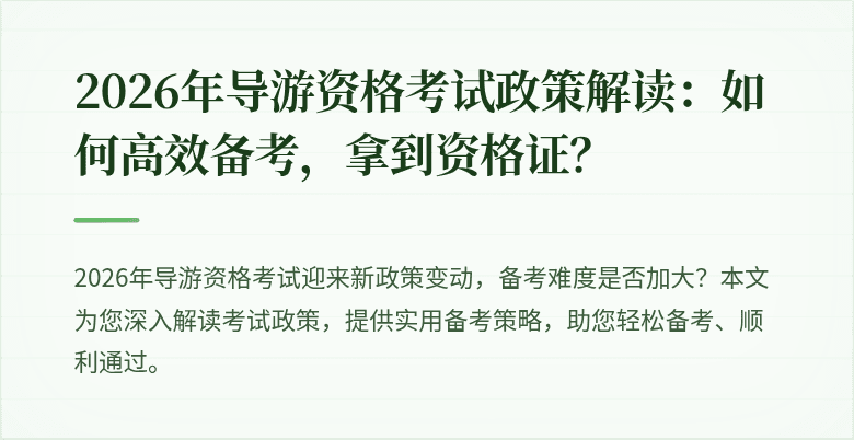 2026年导游资格考试政策解读：如何高效备考，拿到资格证？