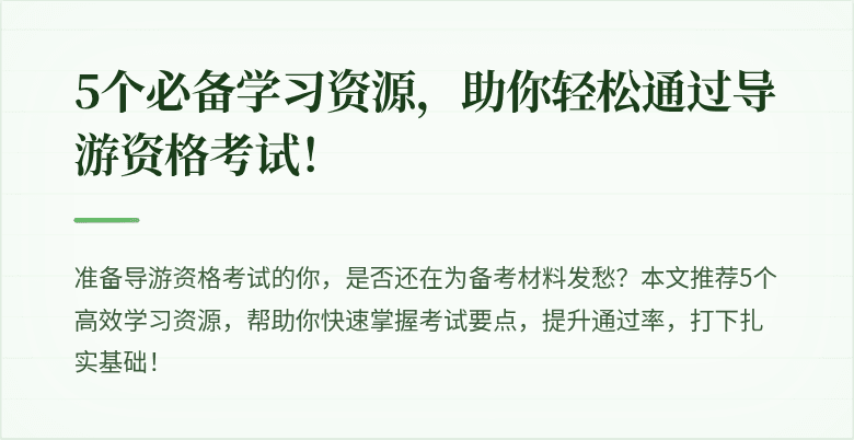5个必备学习资源，助你轻松通过导游资格考试！