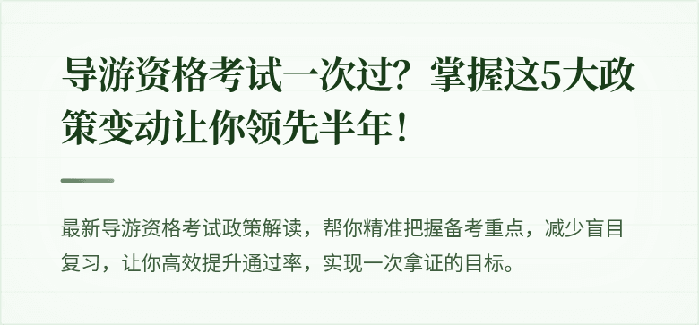 导游资格考试一次过？掌握这5大政策变动让你领先半年！