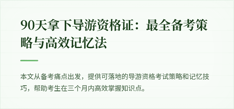 90天拿下导游资格证：最全备考策略与高效记忆法