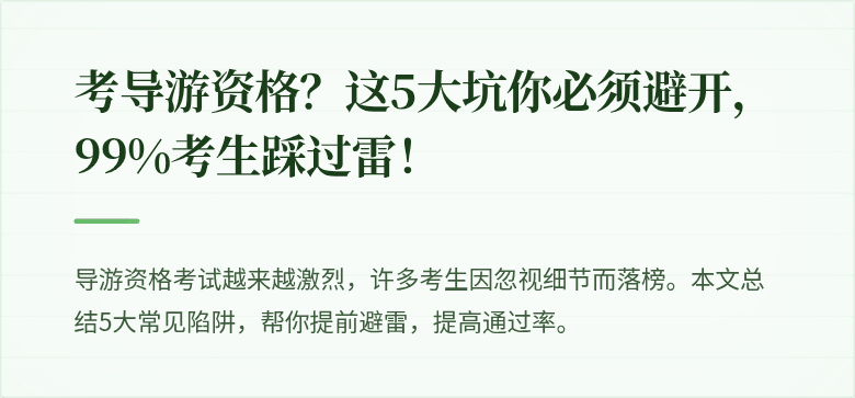 考导游资格？这5大坑你必须避开，99%考生踩过雷！