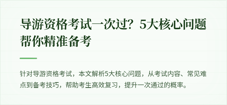 导游资格考试一次过？5大核心问题帮你精准备考