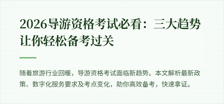 2026导游资格考试必看：三大趋势让你轻松备考过关