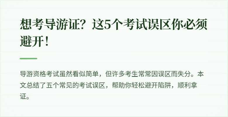 想考导游证？这5个考试误区你必须避开！