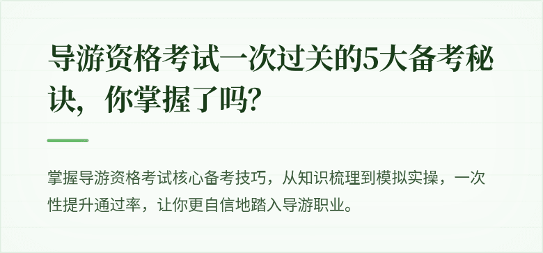 导游资格考试一次过关的5大备考秘诀，你掌握了吗？