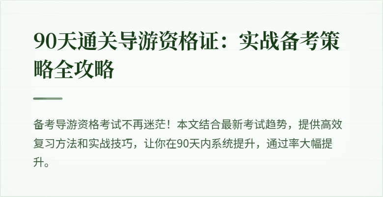 90天通关导游资格证：实战备考策略全攻略