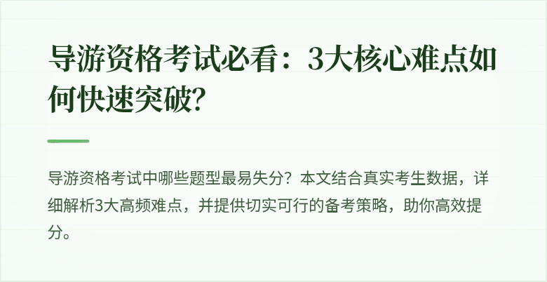 导游资格考试必看：3大核心难点如何快速突破？