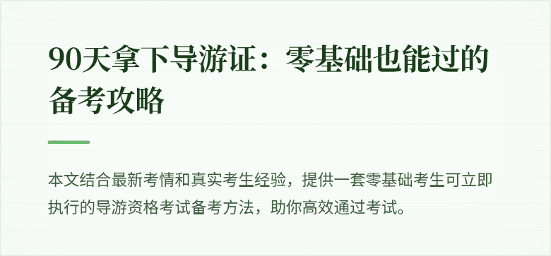 90天拿下导游证：零基础也能过的备考攻略