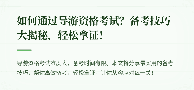 如何通过导游资格考试？备考技巧大揭秘，轻松拿证！