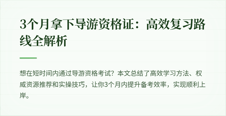 3个月拿下导游资格证：高效复习路线全解析