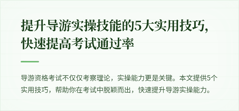 提升导游实操技能的5大实用技巧，快速提高考试通过率