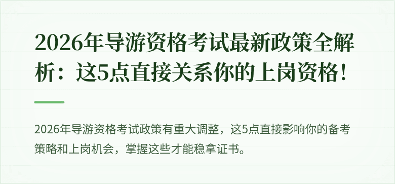 2026年导游资格考试最新政策全解析：这5点直接关系你的上岗资格！