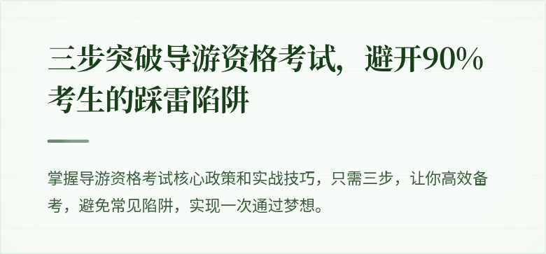 三步突破导游资格考试，避开90%考生的踩雷陷阱