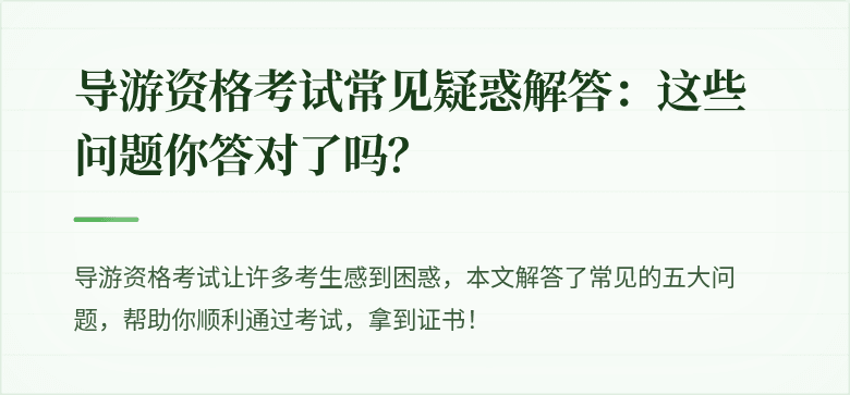 导游资格考试常见疑惑解答：这些问题你答对了吗？