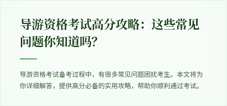 导游资格考试高分攻略：这些常见问题你知道吗？