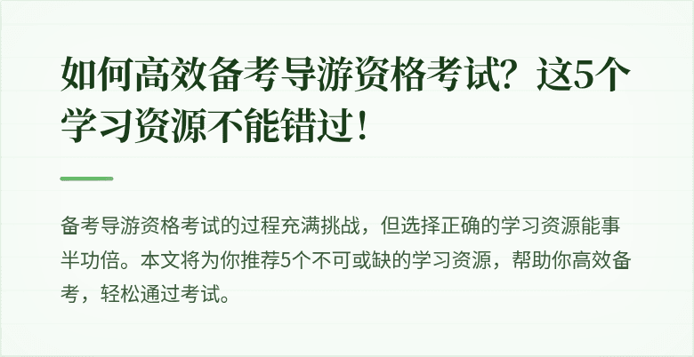 如何高效备考导游资格考试？这5个学习资源不能错过！