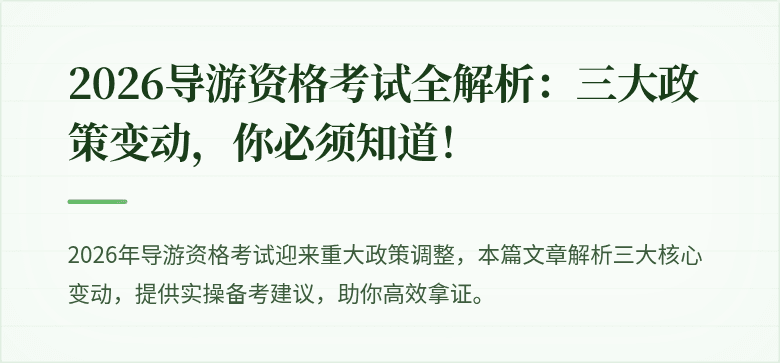 2026导游资格考试全解析：三大政策变动，你必须知道！