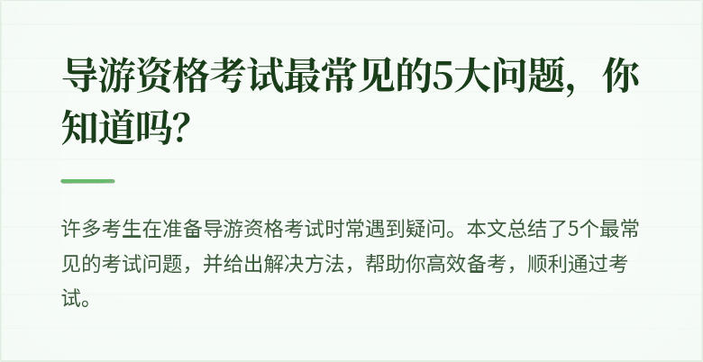 导游资格考试最常见的5大问题，你知道吗？