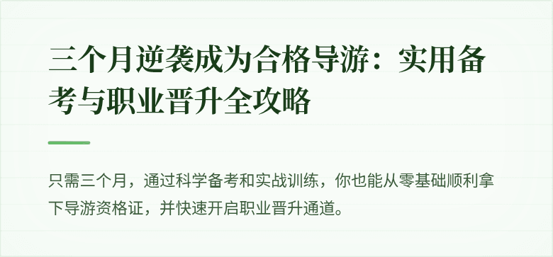 三个月逆袭成为合格导游：实用备考与职业晋升全攻略