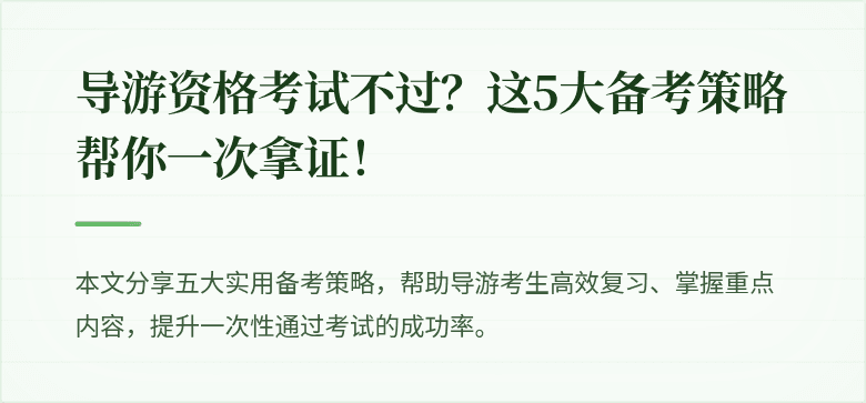 导游资格考试不过？这5大备考策略帮你一次拿证！