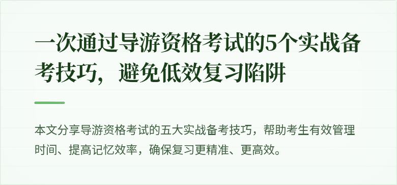一次通过导游资格考试的5个实战备考技巧，避免低效复习陷阱