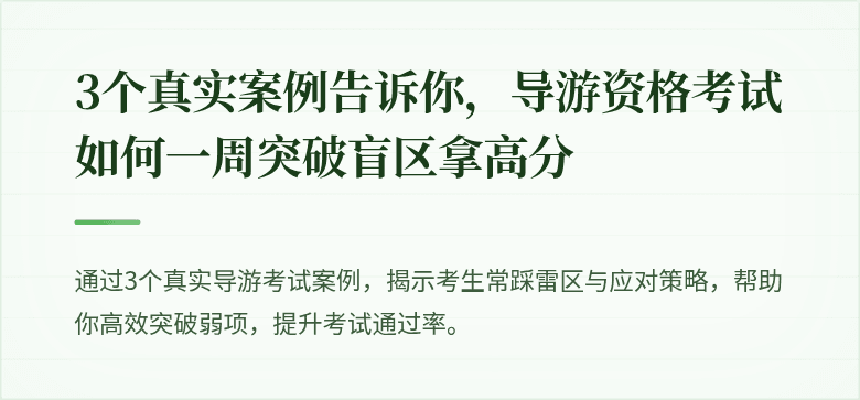 3个真实案例告诉你，导游资格考试如何一周突破盲区拿高分