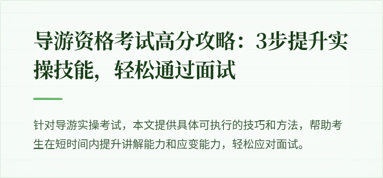 导游资格考试高分攻略：3步提升实操技能，轻松通过面试