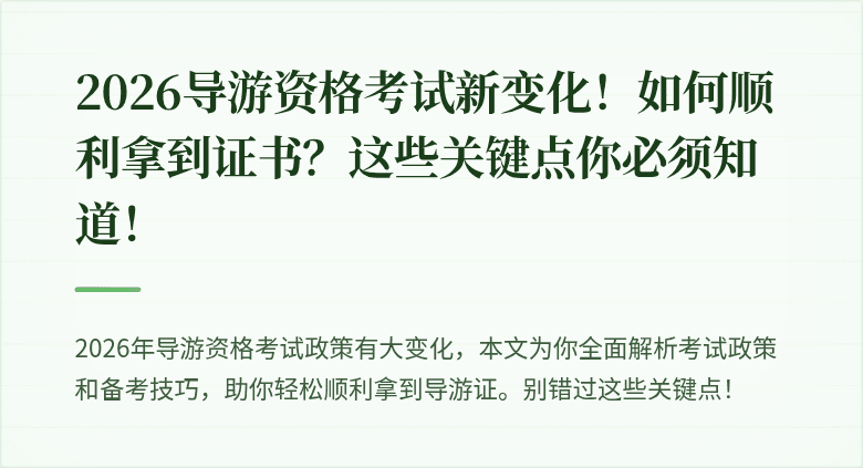 2026导游资格考试新变化！如何顺利拿到证书？这些关键点你必须知道！