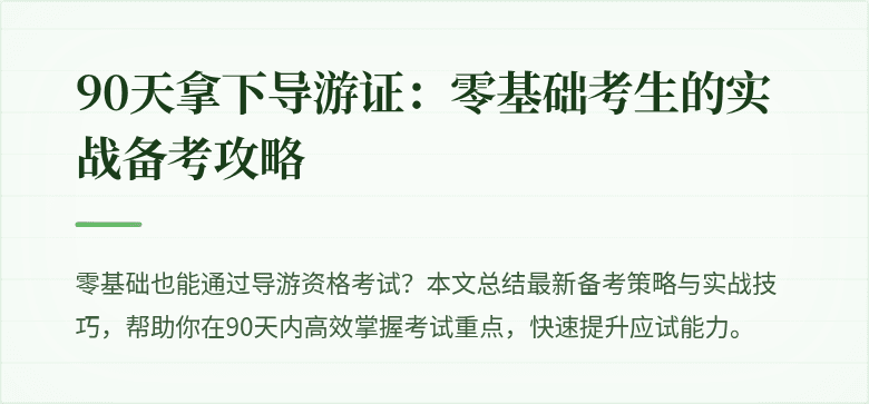 90天拿下导游证：零基础考生的实战备考攻略