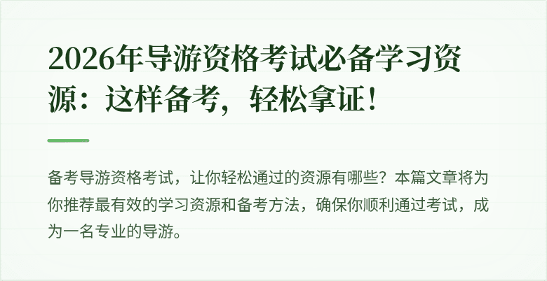2026年导游资格考试必备学习资源：这样备考，轻松拿证！