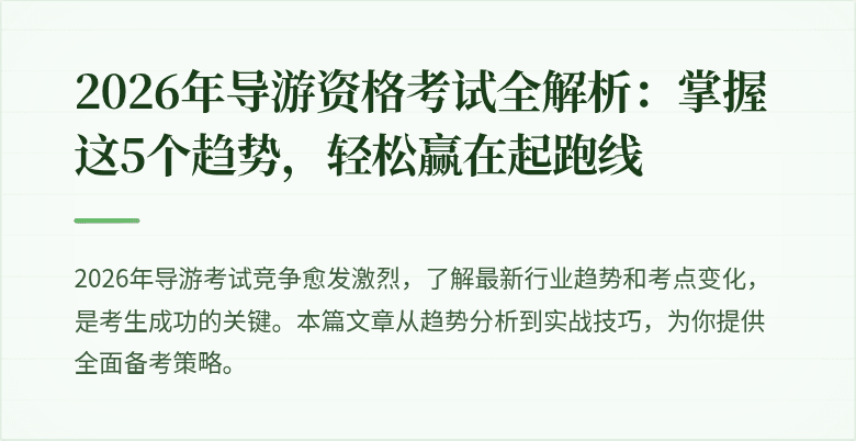 2026年导游资格考试全解析：掌握这5个趋势，轻松赢在起跑线